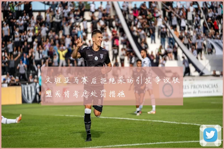 文班亚马赛后拒绝采访引发争议联盟或将考虑处罚措施