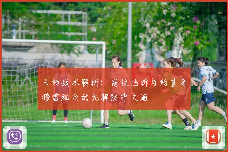 卡约战术解析：高位挡拆与约基奇穆雷组合的无解防守之道