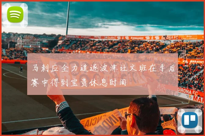 马刺应全力追逐波津让文班在季后赛中得到宝贵休息时间