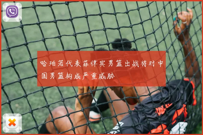 哈珀若代表菲律宾男篮出战将对中国男篮构成严重威胁