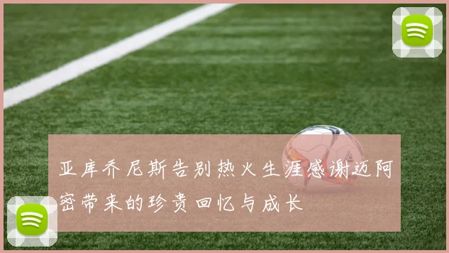 亚库乔尼斯告别热火生涯感谢迈阿密带来的珍贵回忆与成长