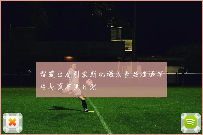 雷霆出局引发新机遇或重启追逐字母与莫布里计划