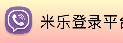 米乐登录平台 Logo